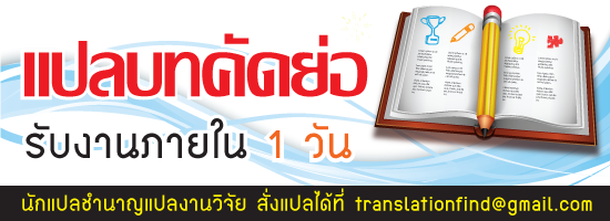 รับแปลบทคัดย่อด่วน 24 ชั่วโมง